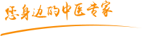 日比比操穴片肿瘤中医专家